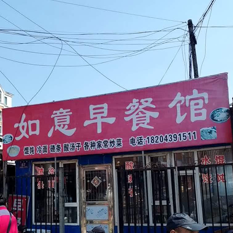 如易早餐馆(达山路店)