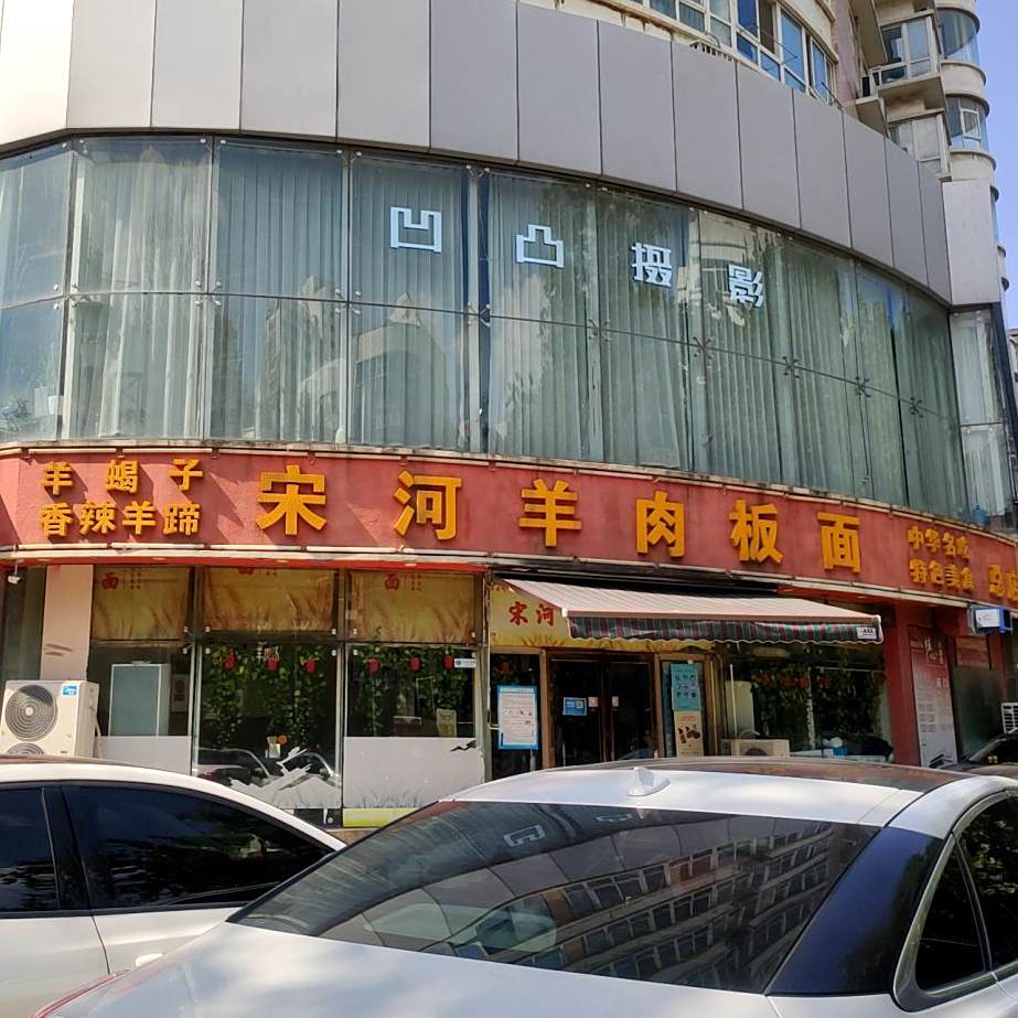 清真宋河羊肉板面(经七路店)