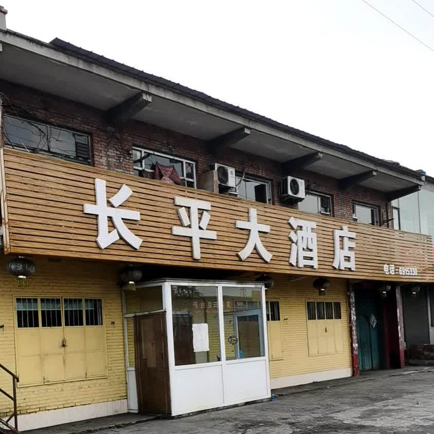 长平大酒店