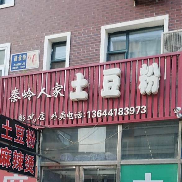 秦岭人家土豆粉(彰武店)