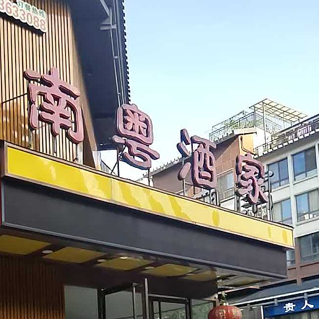 南悦酒家(普陀路店)