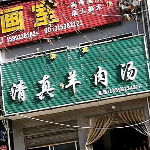 清真羊肉汤(范蠡大街店)