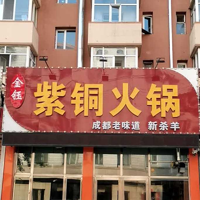 金钰紫同火锅
