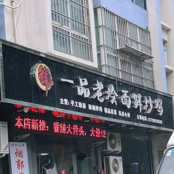 一品老烩面鲜超级(烟墩郭小区店)