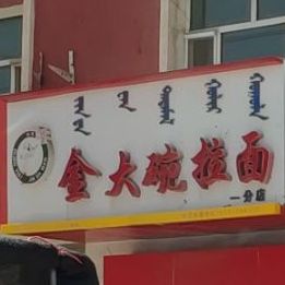 金地碗拉面(一分店)