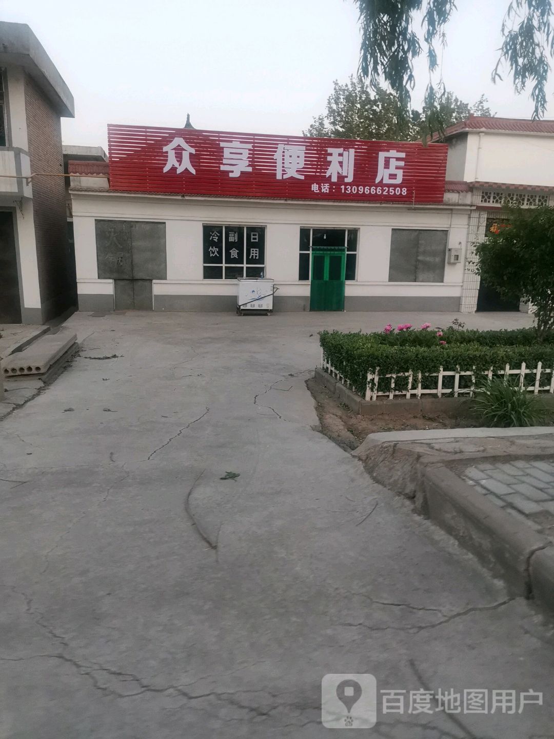 众享便利店