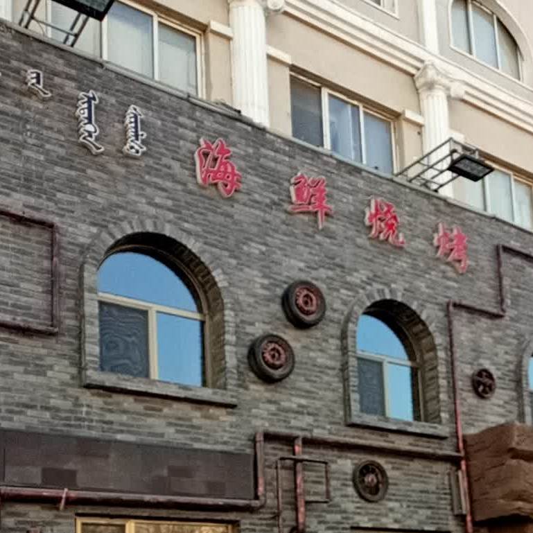 老男孩儿烧烤·火锅(青苑小区店)