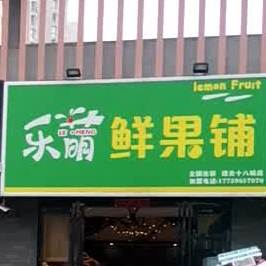 乐萌鲜果捞(建业十八城店)