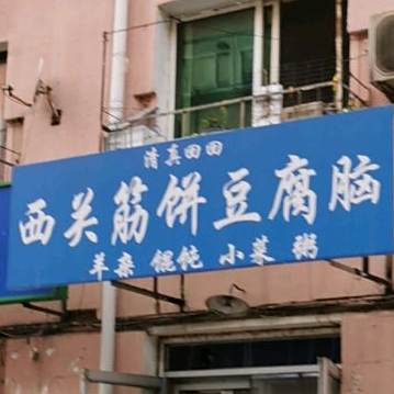 西关筋饼豆腐脑(南寺回民小区北区店)
