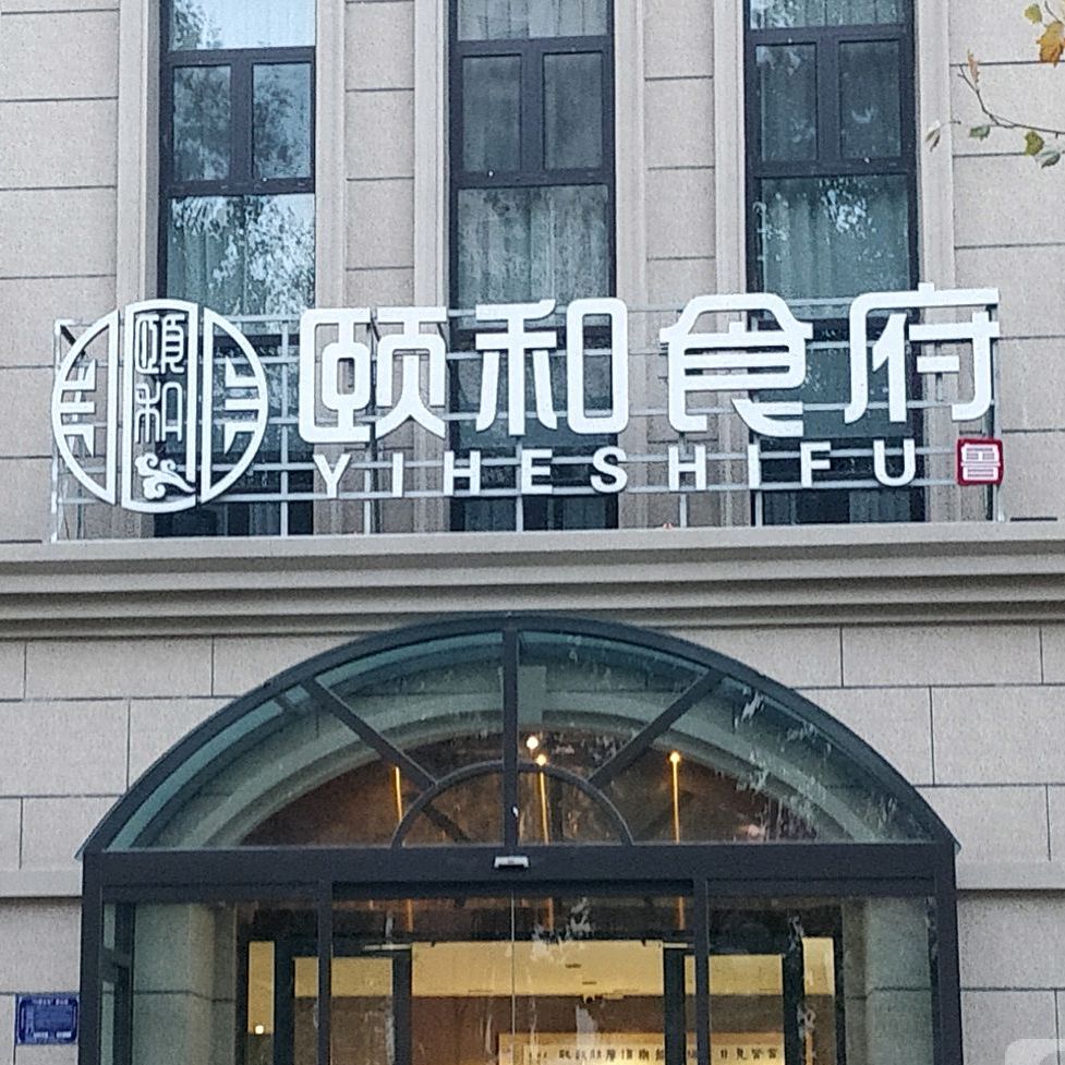 颐和食府