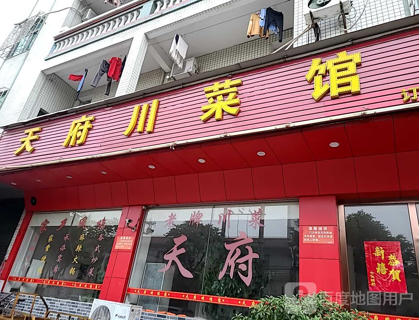 天府川菜馆(民兴路店)