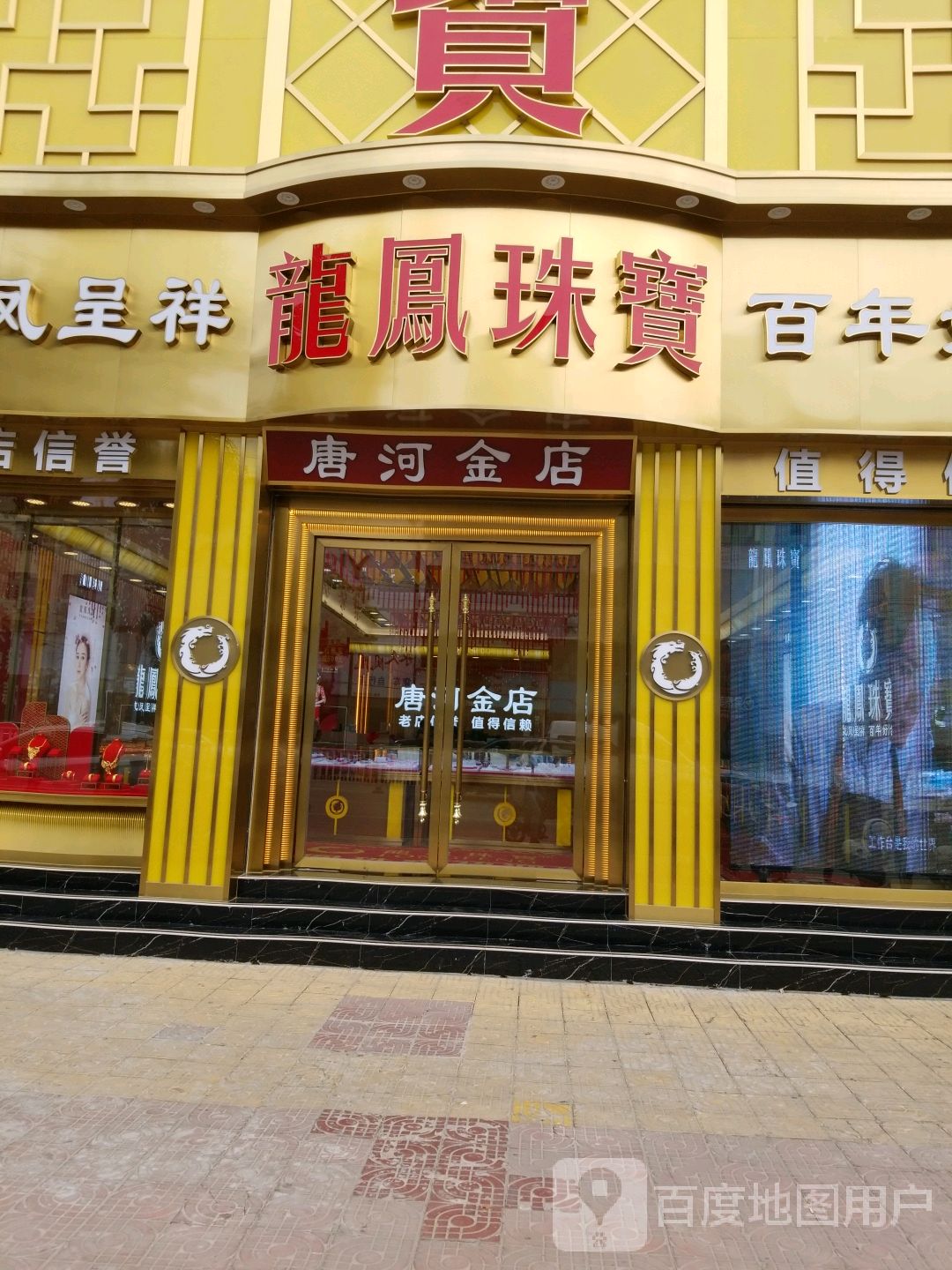 唐河县龙凤珠宝(建设中路店)