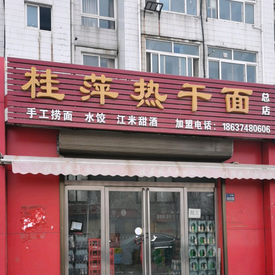桂萍热干面(总店)