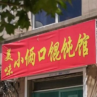 美味小俩口馄饨馆
