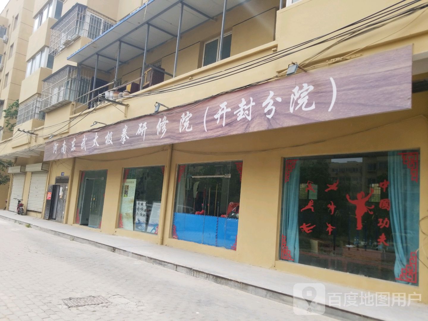 河南东武太极拳研修院(开封分院)