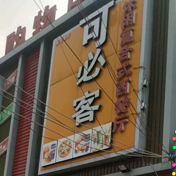 客必客休闲复合式西餐厅(青龙集店)