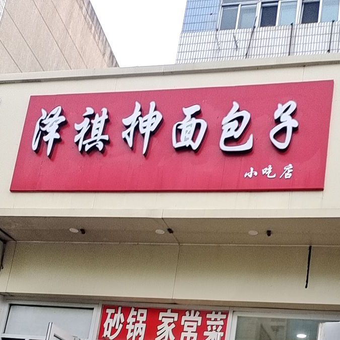 泽祺抻面包子小吃店