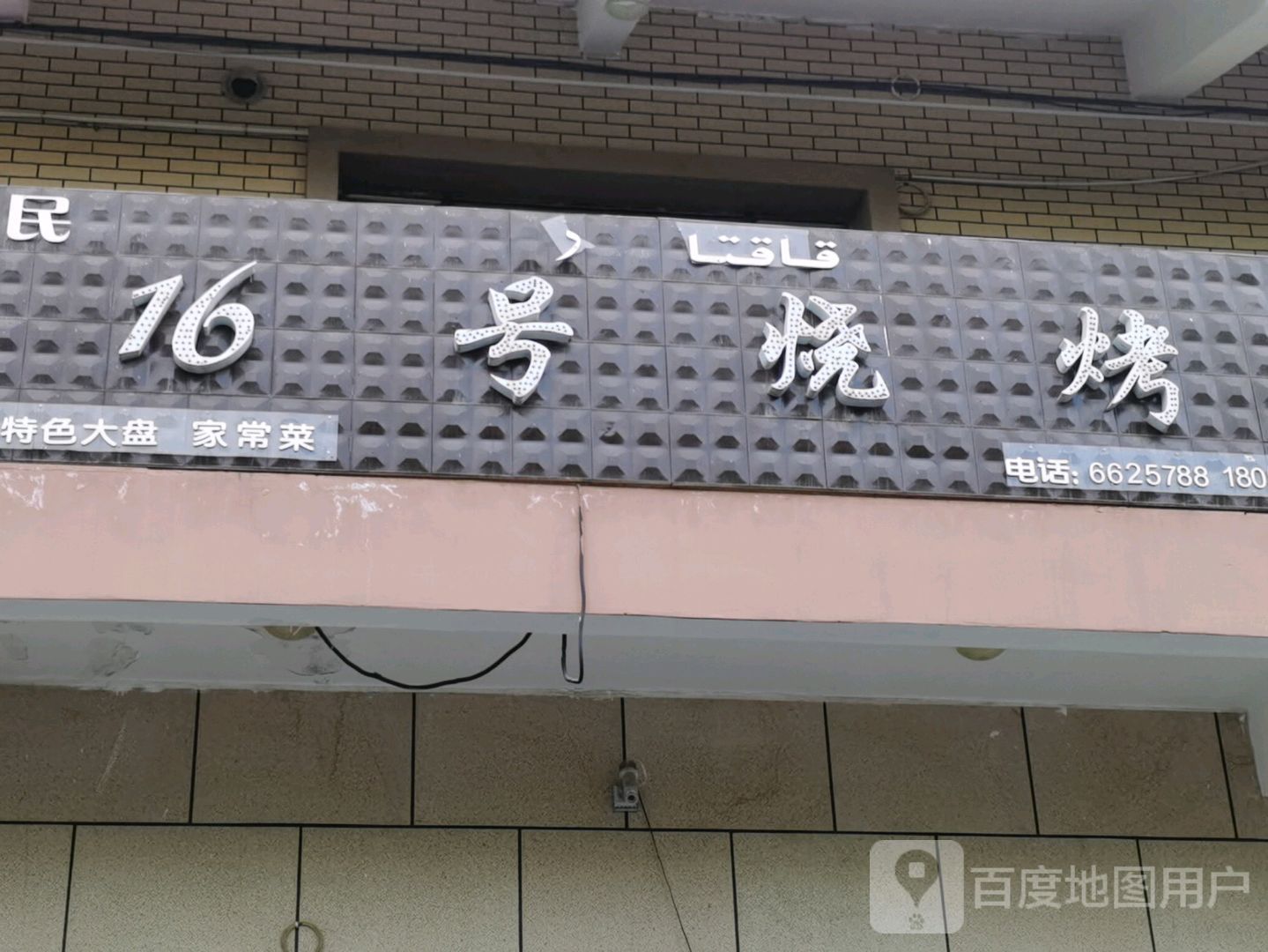 16好烧烤