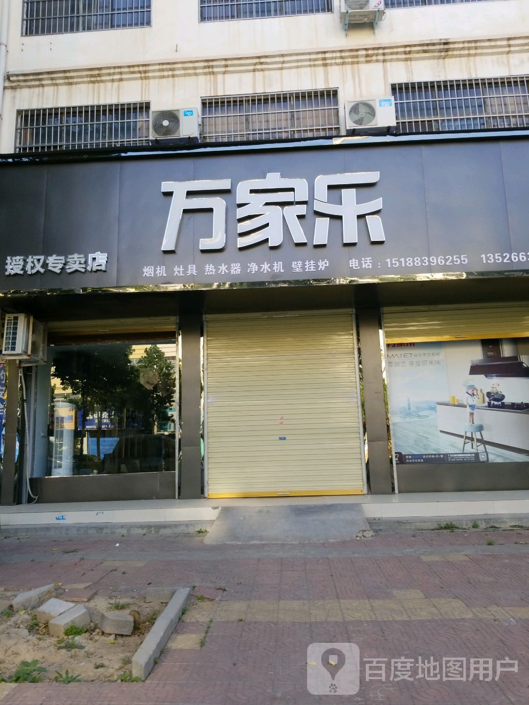 万家乐授权专卖店(武平路店)