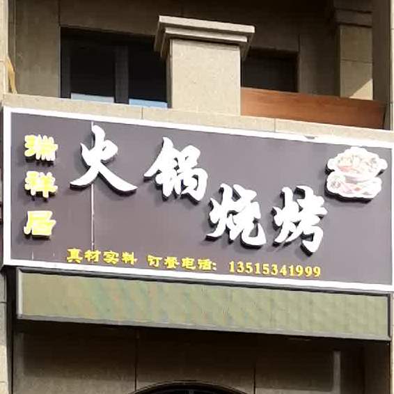 瑞祥居火锅烧烤