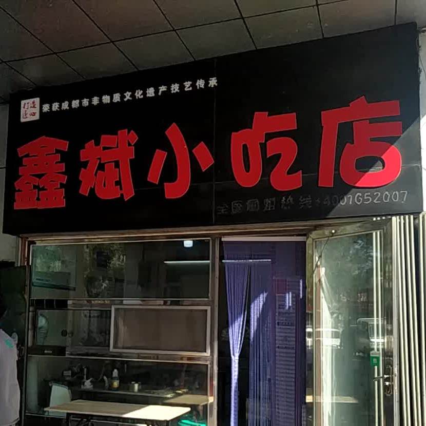 鑫兵小吃店