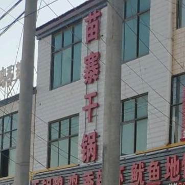 喵寨干锅