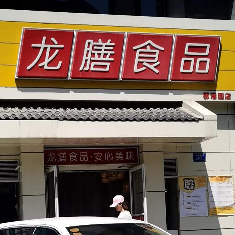 龙膳食品(柳港园A区店)