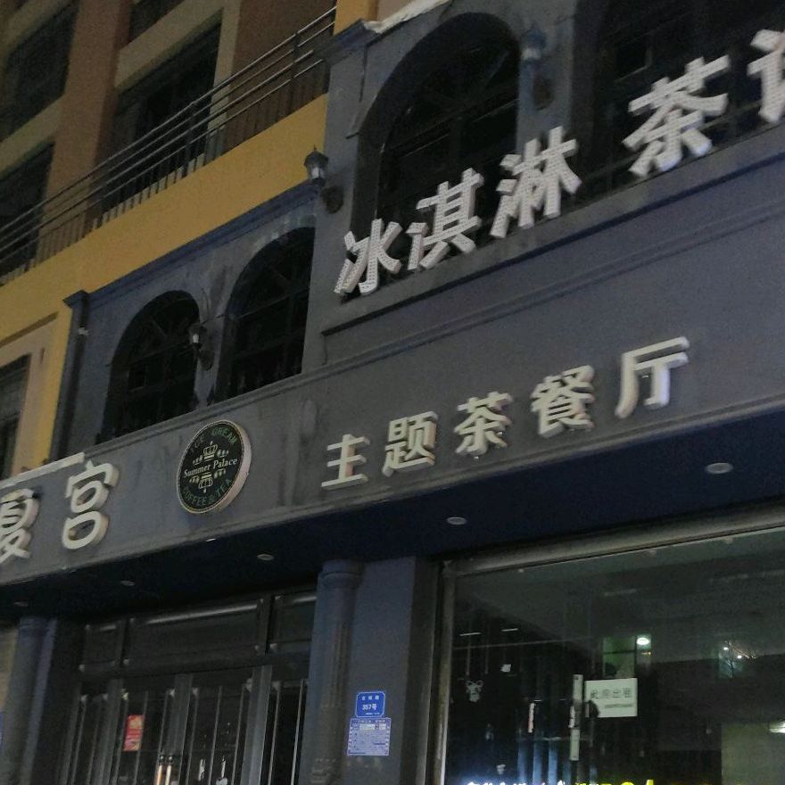 夏宫主题茶餐馆