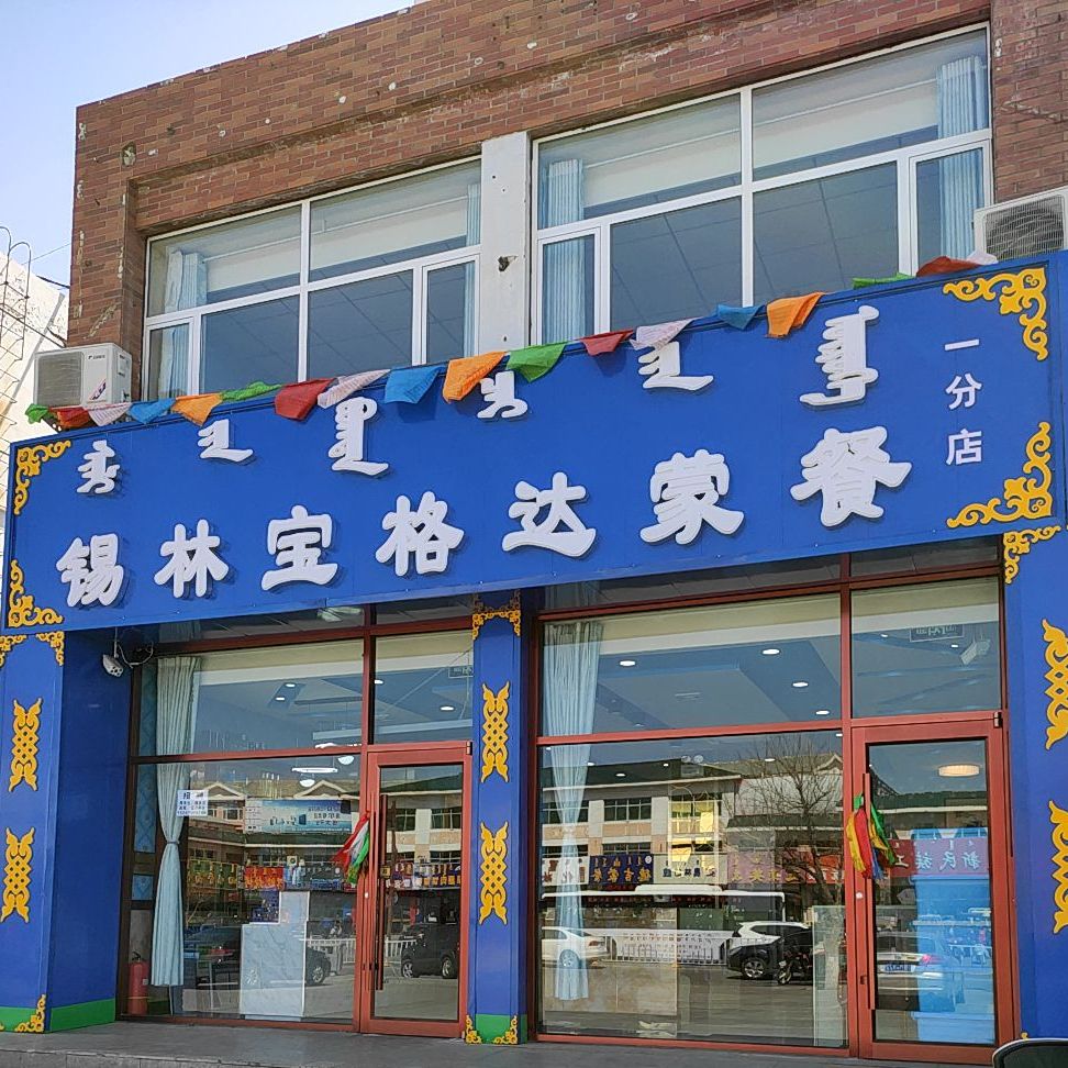 锡林蒙格达蒙餐