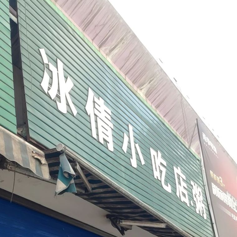 冰倩小迟店粥(步行街商贸城店)