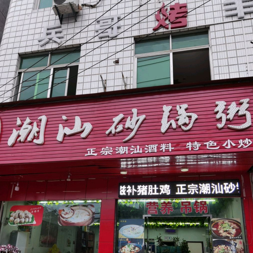 林记潮汕砂锅粥(桂花街店)