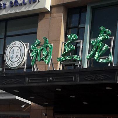 纳三龙飯荘(馨和苑店)