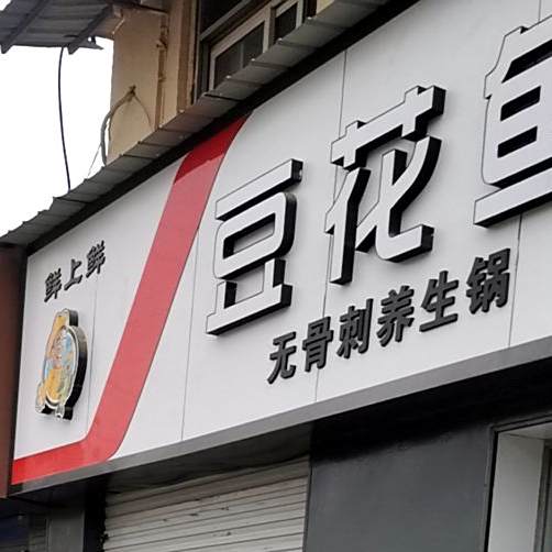 鲜上鲜豆花鱼自助火(工农街店)