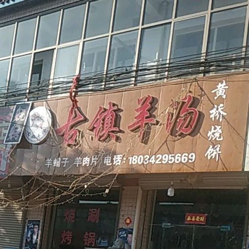 古镇羊汤
