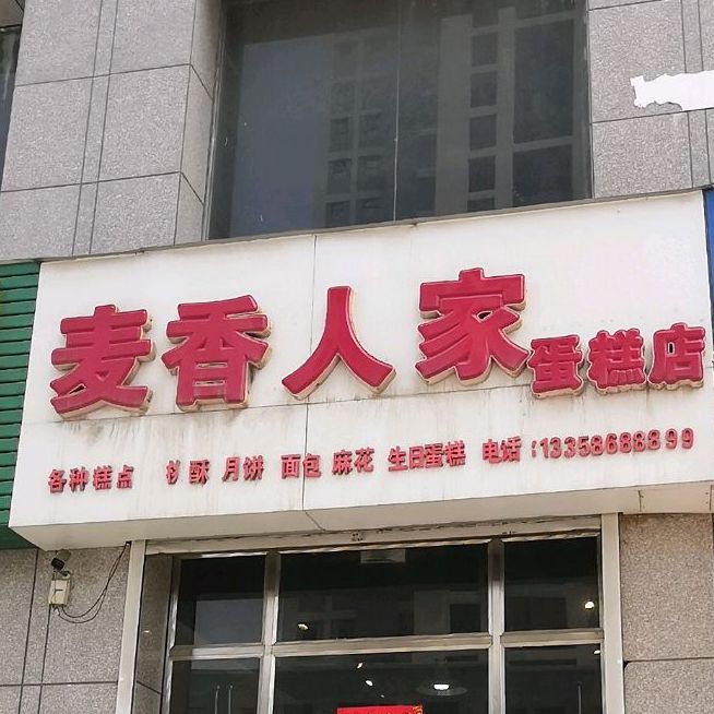 麦香人家蛋糕店(同兴街店)