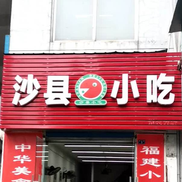 沙县小吃