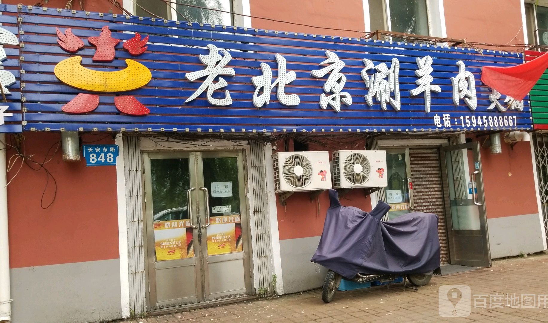 老北京涮羊肉(佳东店)