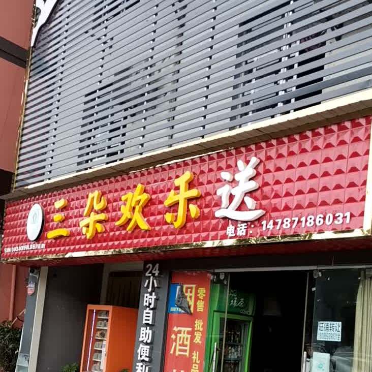 三朵欢乐颂送超市(一分店)