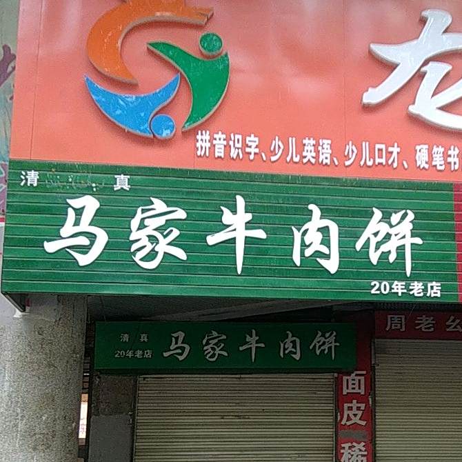 马家清真牛肉面