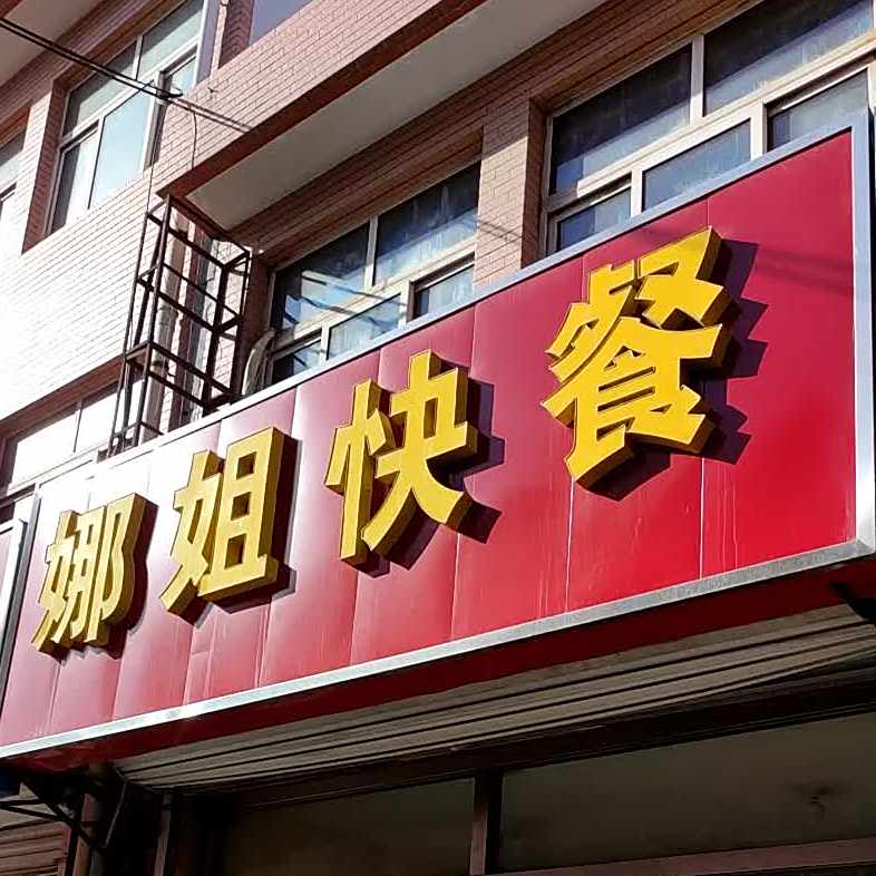 娜杰快餐