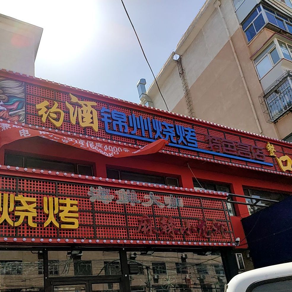 锦州烧烤名店(中央大街店)