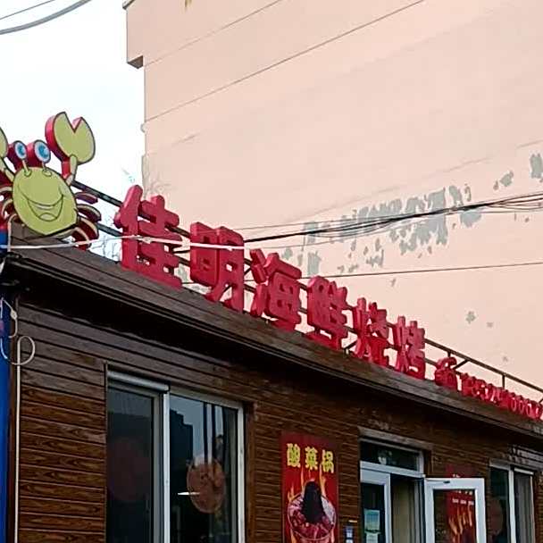 佳明海洋