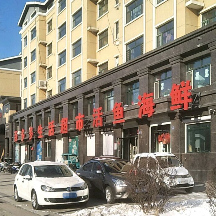 百多多生活超市