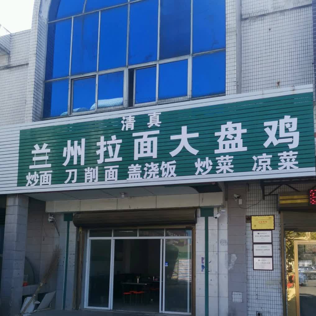 清真兰州拉面大盘鸡(016县道店)