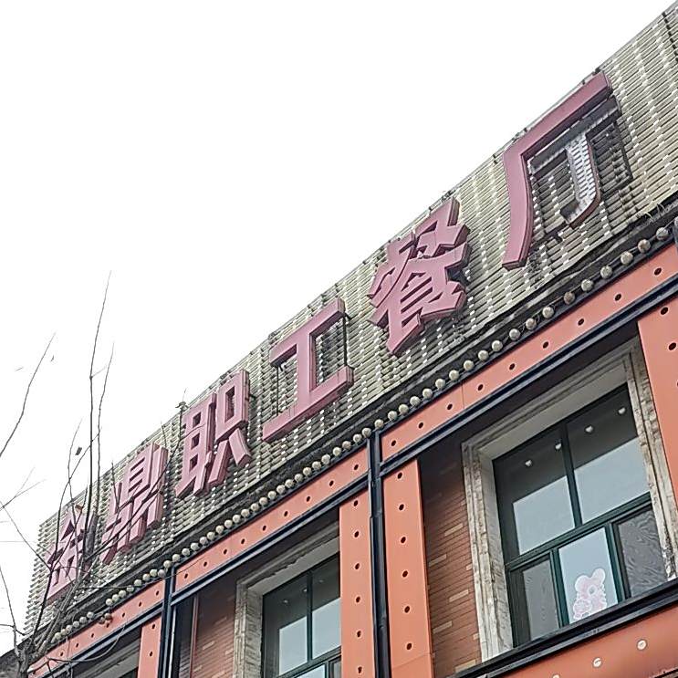金狮餐厅