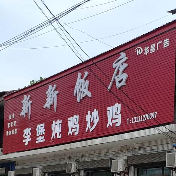 新志新饭店(青兰线店)