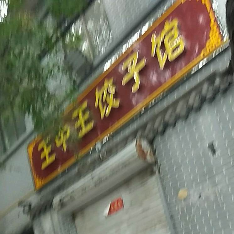 王中王饺子馆(北长街店)