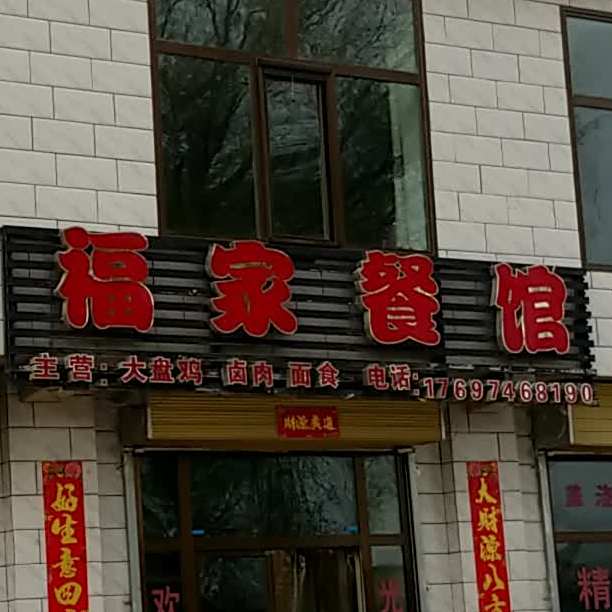 福家餐馆