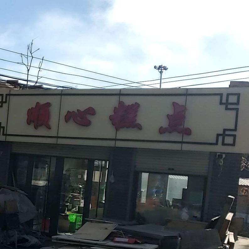 顺心糕点