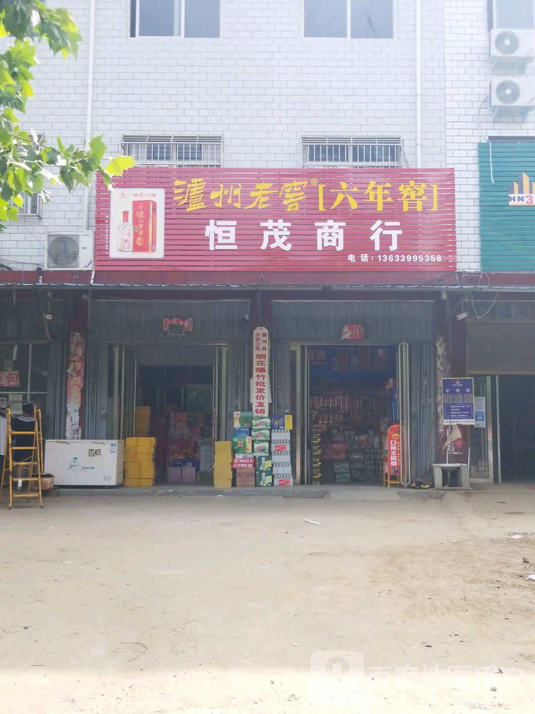 唐河县恒茂商行(老大桥西建设西路店)